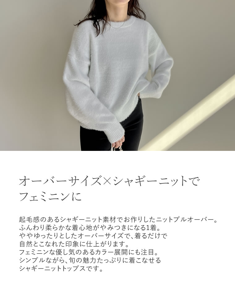 オーバーサイズシャギーニットプルオーバー