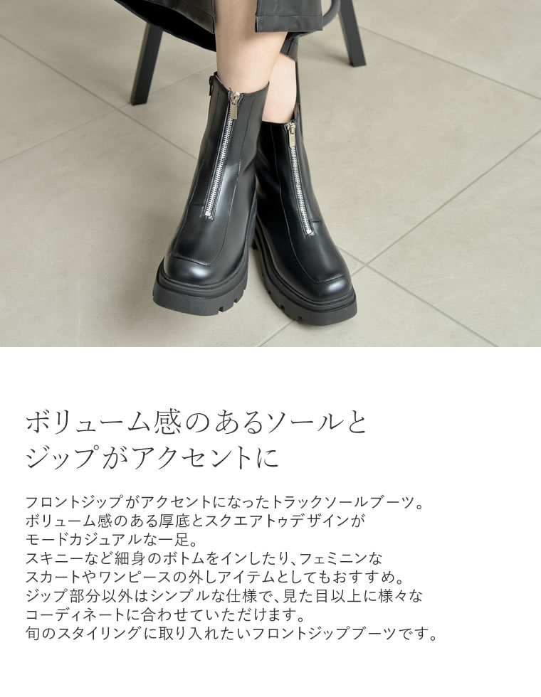 フロントジップトラックソールブーツ