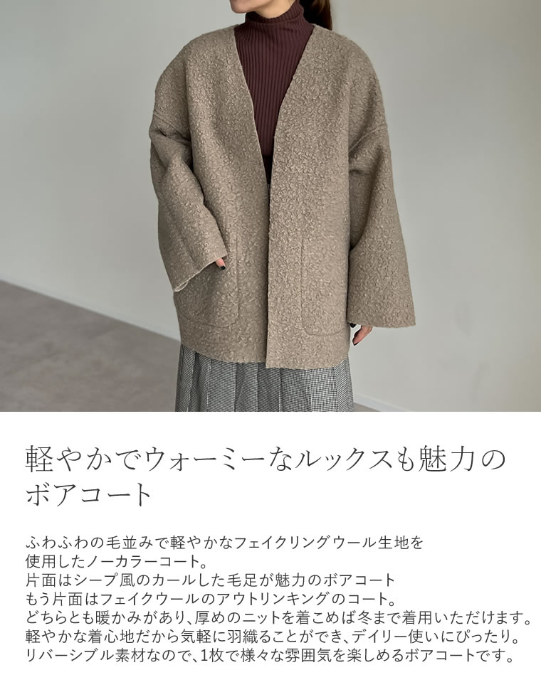 リバーシブルフェイクウールorシープライクボアノーカラーミドルコート