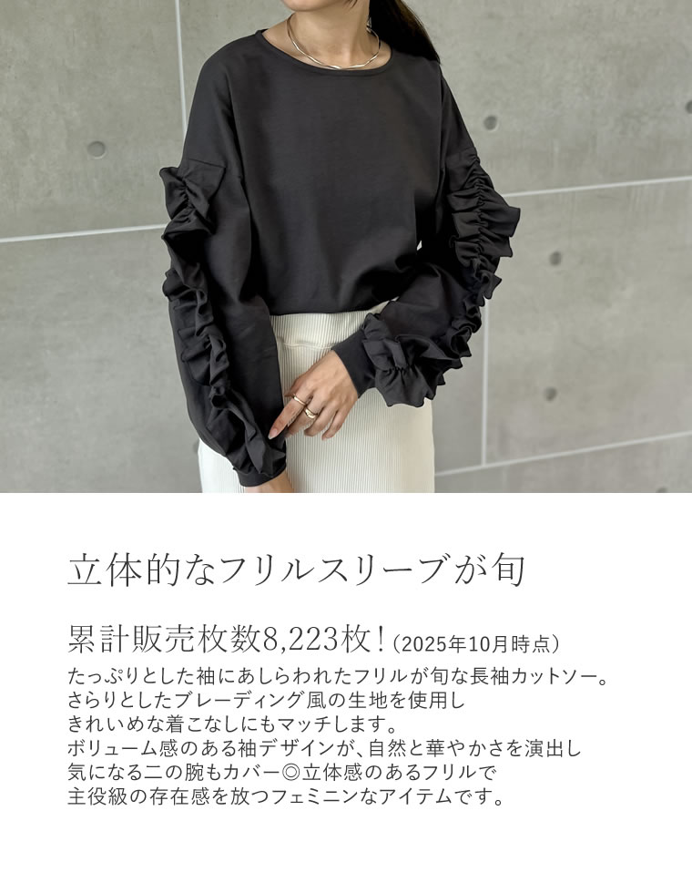袖フリル長袖カットソー