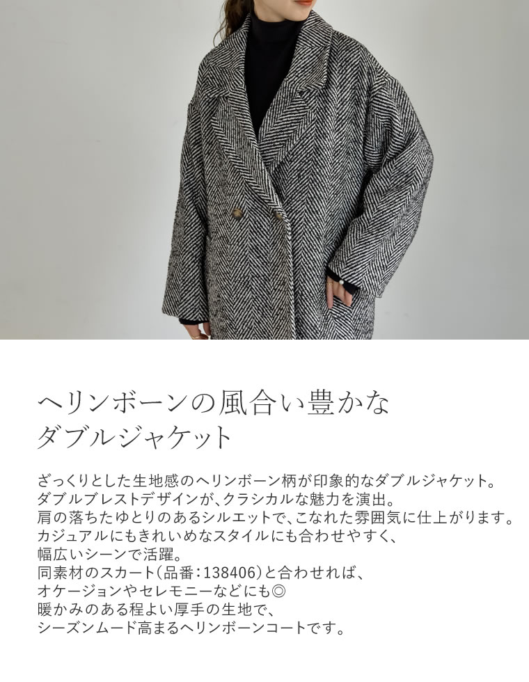 ヘリンボーンダブルジャケットコート
