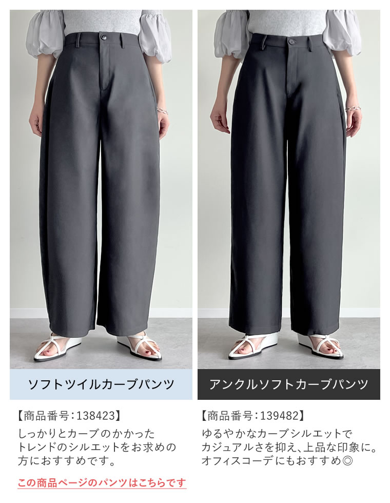 ソフトツイルカーブパンツ