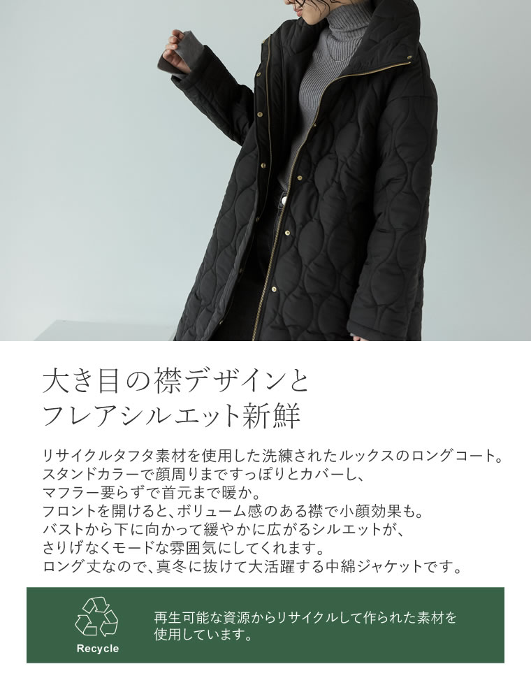 中綿リサイクルタフタキルティングスタンドカラーフレアロングコート