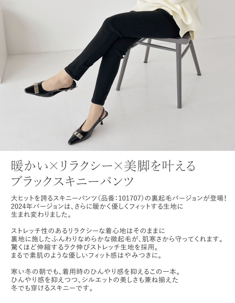 裏起毛ストレッチスキニーパンツ