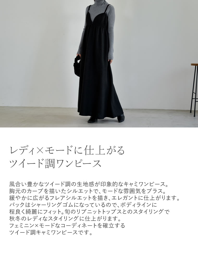 ツイードライクキャミワンピース