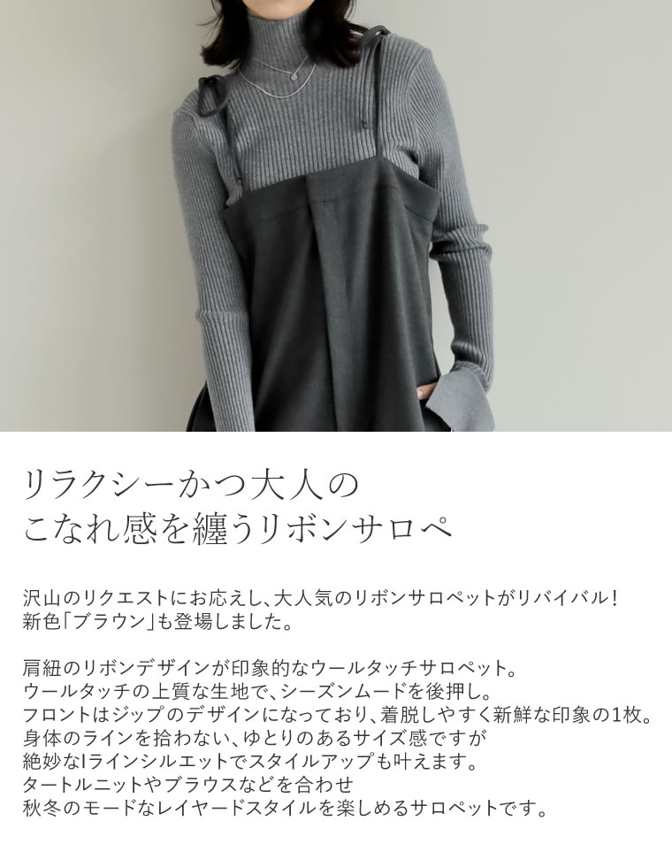 ウールタッチリボンサロペット