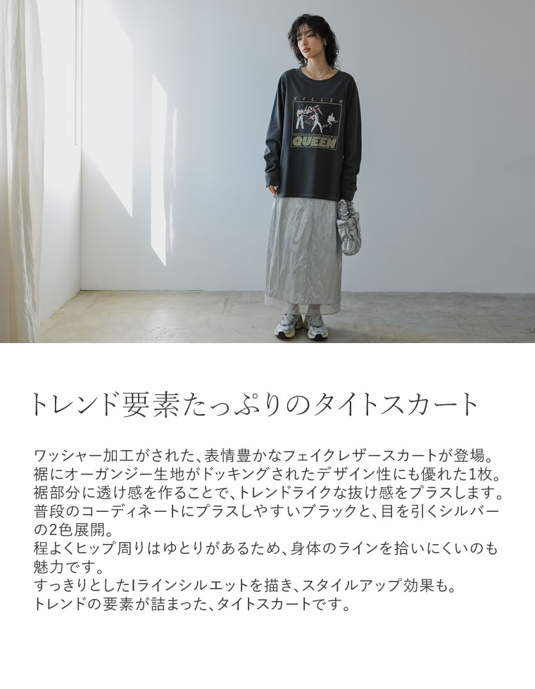 メタリックフェイクレザー×オーガンジータイトスカート