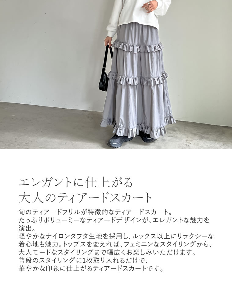 ナイロンタフタフリルティアードスカート