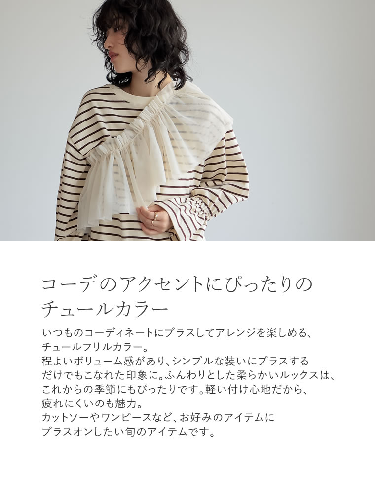 マルチウェイチュールフリルカラー