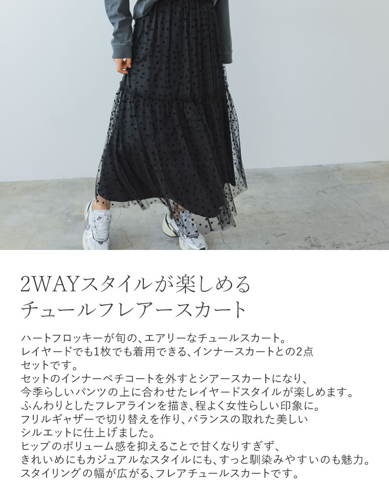 ハートフロッキーチュールフレアスカート