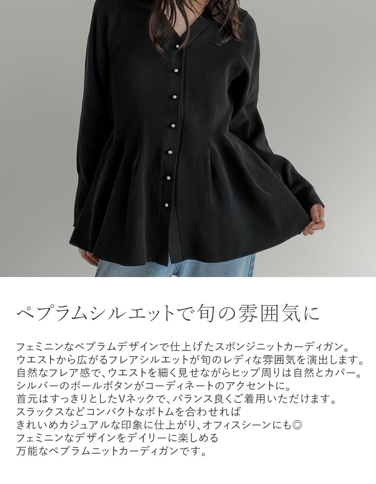 スポンジニットペプラムカーディガン