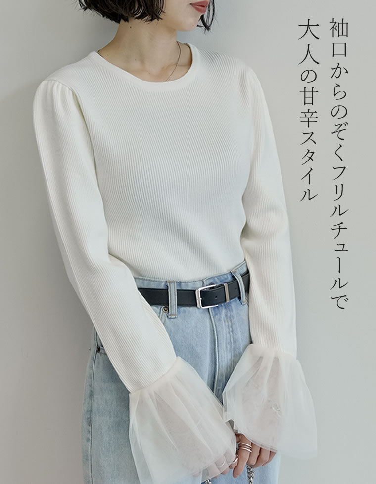チュールカフスリブニットトップス