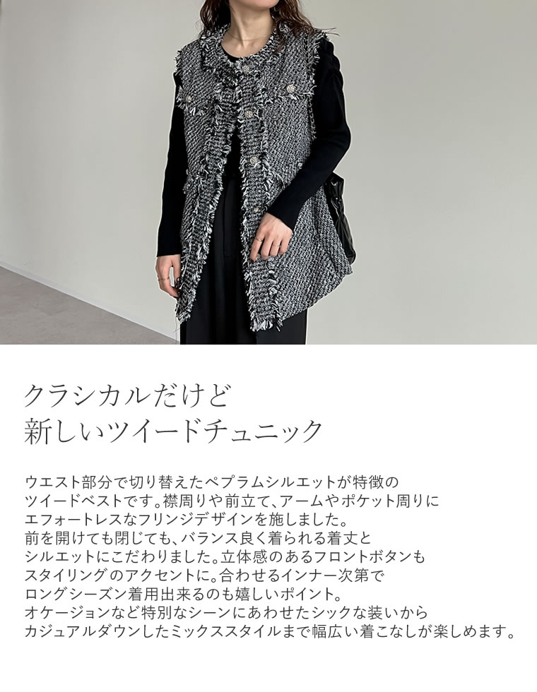 ツイードフリンジペプラムベスト