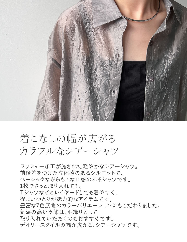 シアーワッシャーシャツ