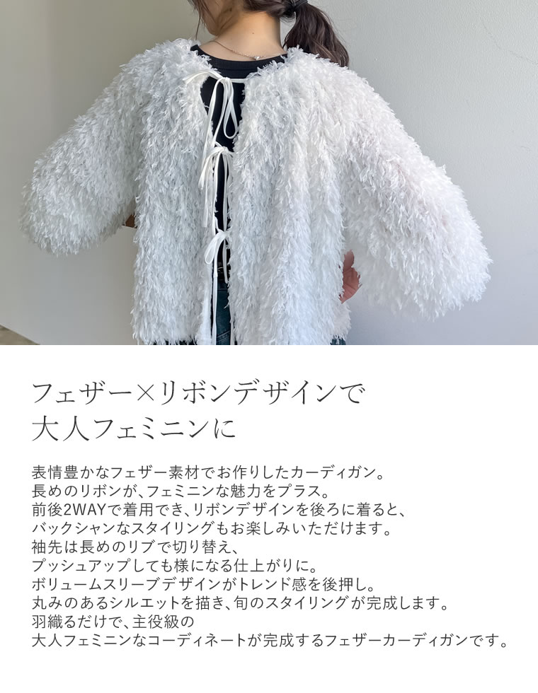 前後2WAYフェザーリボンボリュームスリーブカーディガン