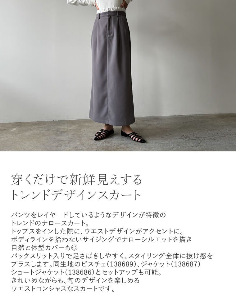 ソフトツイルダブルウエストナロースカート