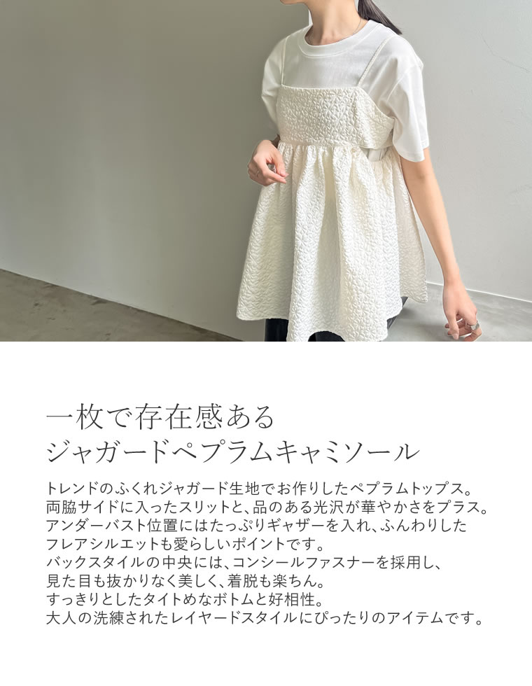 ふくれジャガードペプラムスリットキャミソール