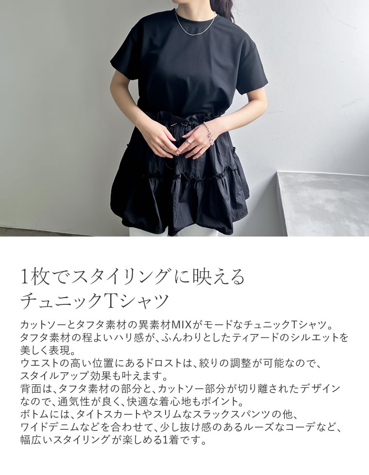 タフタチュニックティアードTシャツ