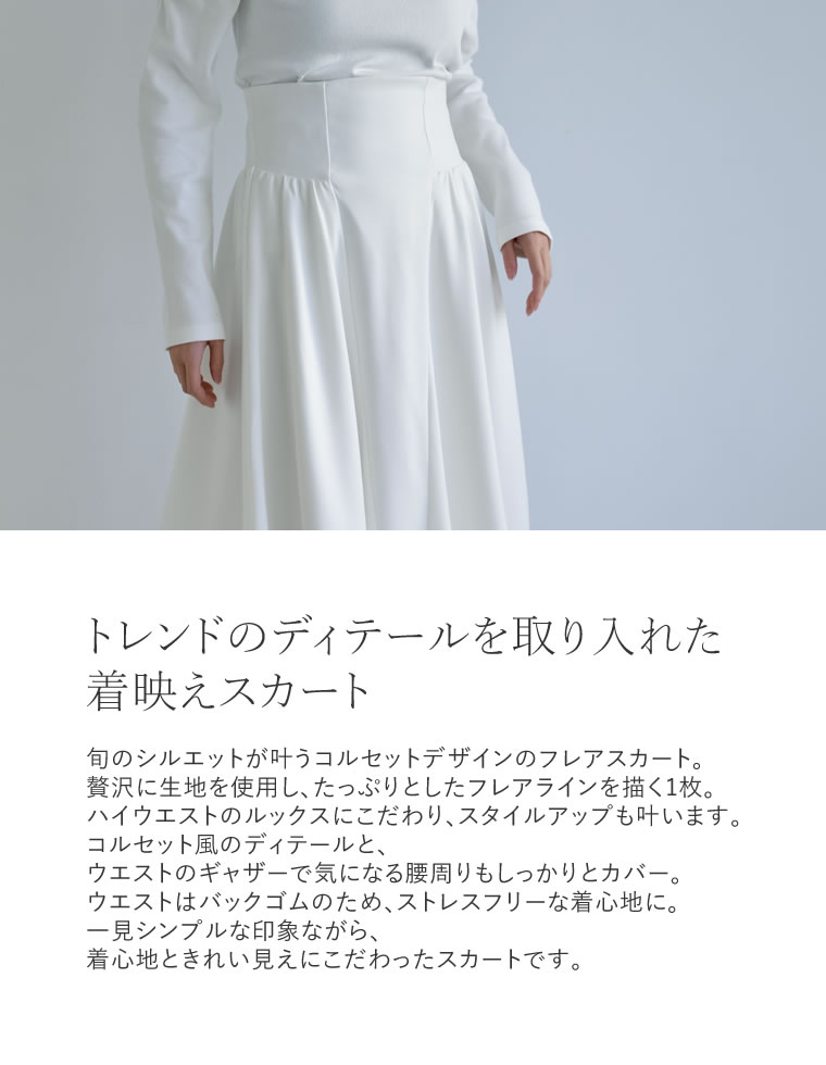 ソフトツイルコルセット風ハイウエストフレアスカート
