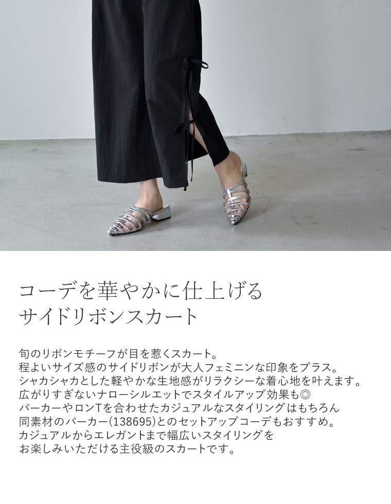 シマーメタリックサイドリボンスカート