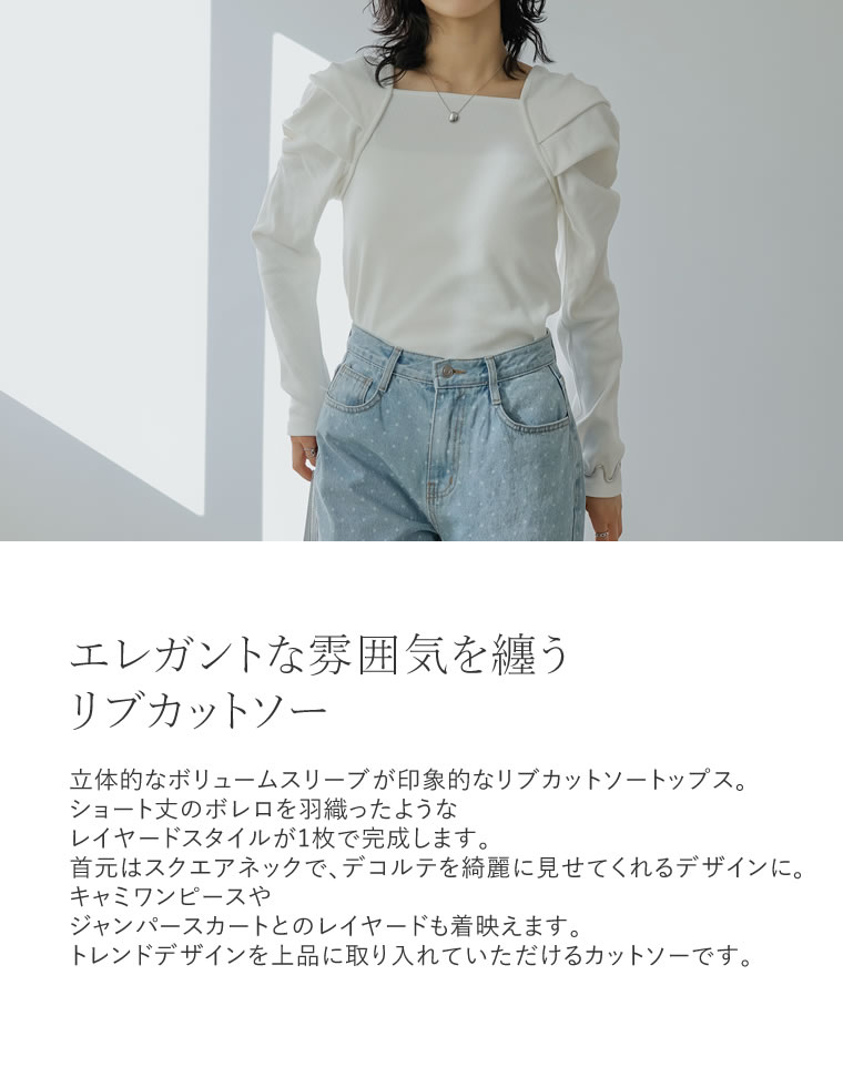 ボリュームスリーブスクエアネックリブカットソートップス
