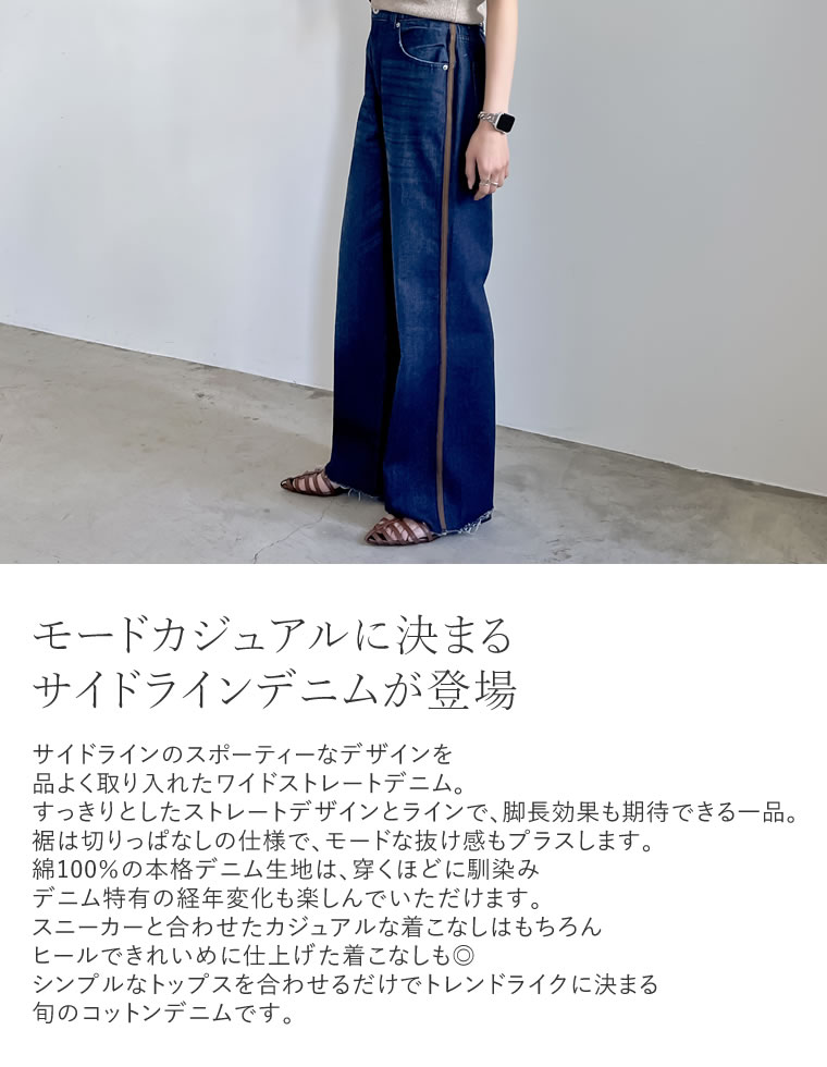 コットンデニムサイドラインワイドストレートパンツ
