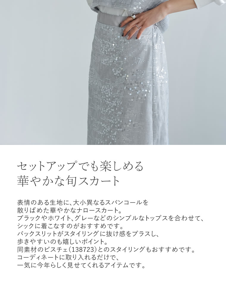 スパンコールナロースカート