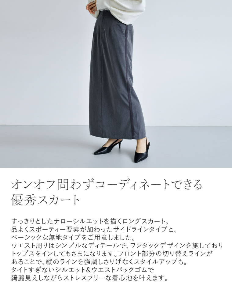 ライトツイルサイドラインor無地ナロースカート