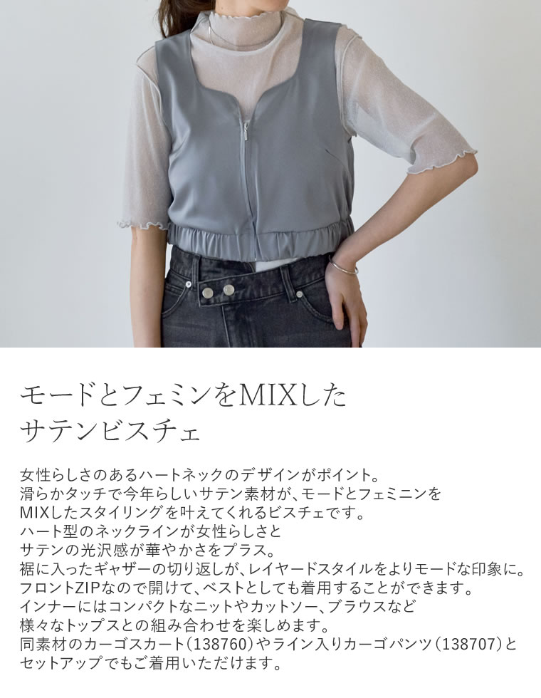 サテンハートネックフロントジップビスチェ