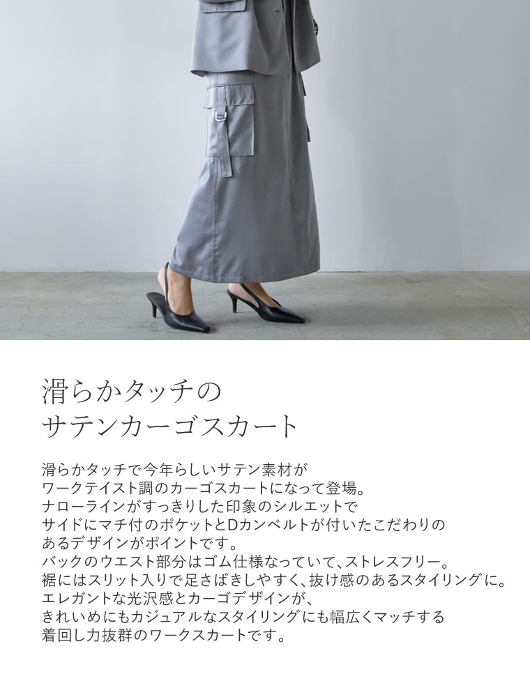 サテンカーゴスカート