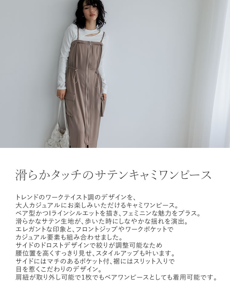 2WAYサテンフロントジップキャミワンピース
