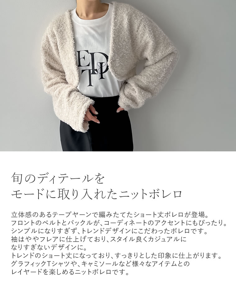 リボンテープヤーンベルトデザインショート丈ボレロ