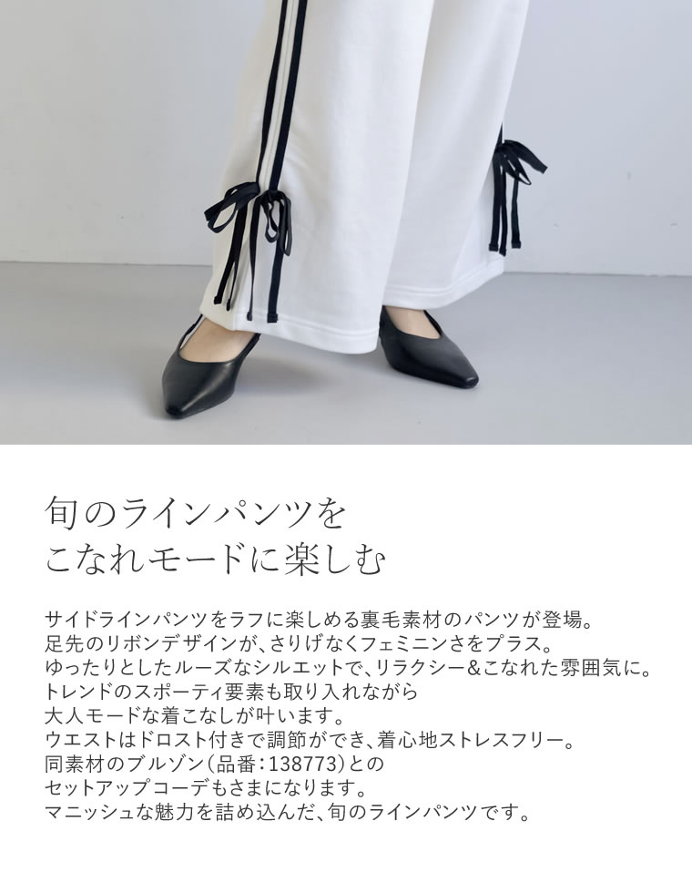裏毛サイドラインリボンパンツ