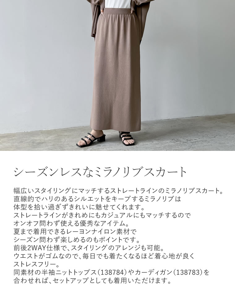 前後2WAYミラノリブニットナロースカート