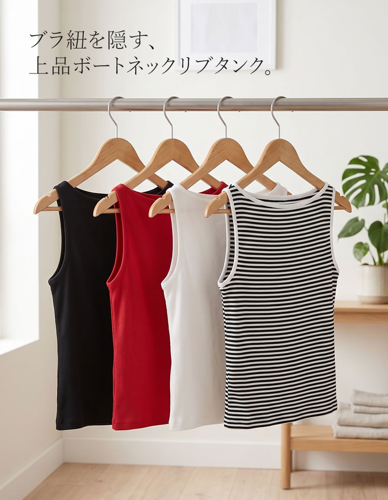 ボートネックリブタンクトップ
