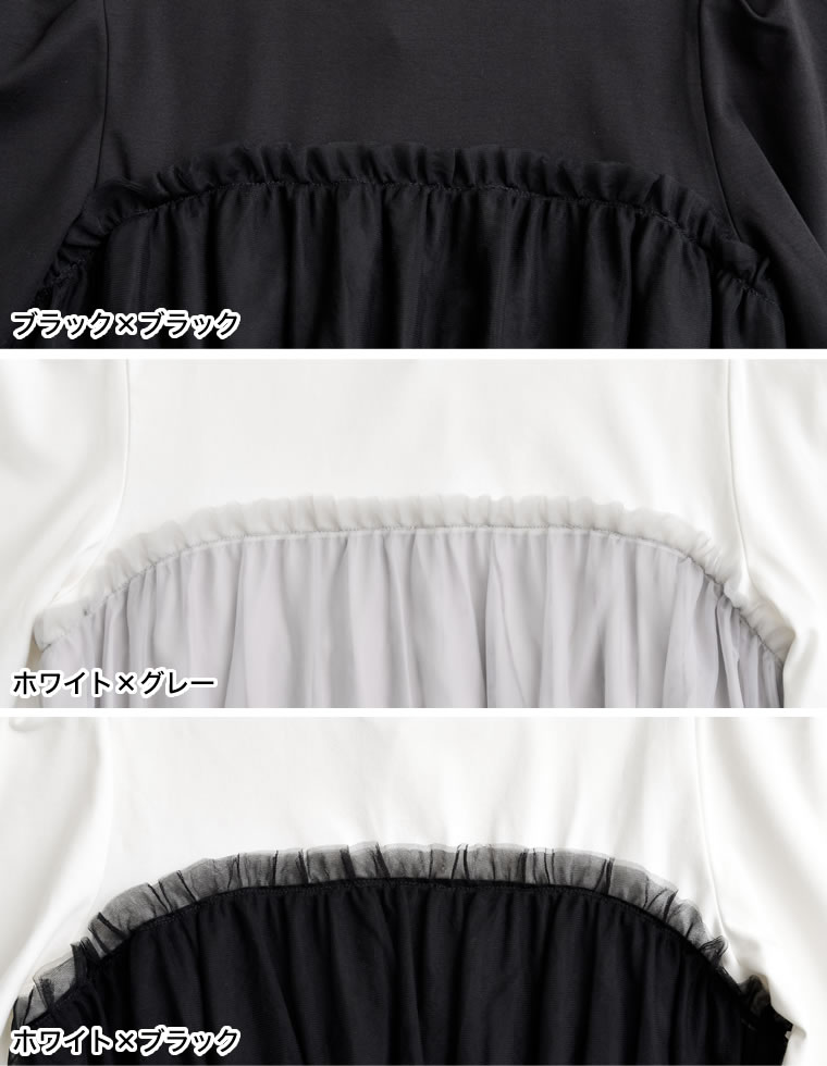 ギャザーチュールドッキングTシャツ