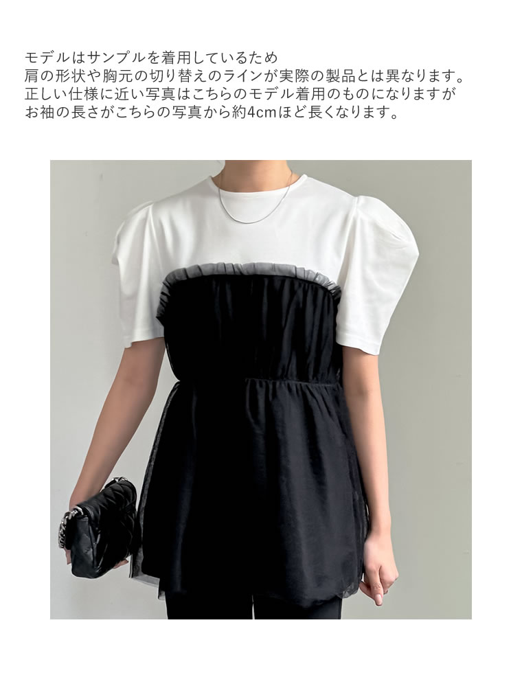 ギャザーチュールドッキングTシャツ