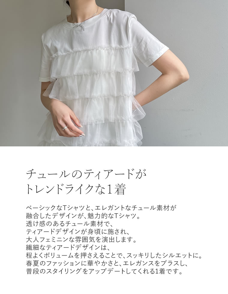 チュールティアードドッキングTシャツ