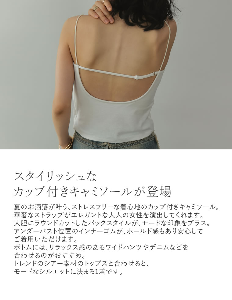 カップ付きバックオープンキャミソール