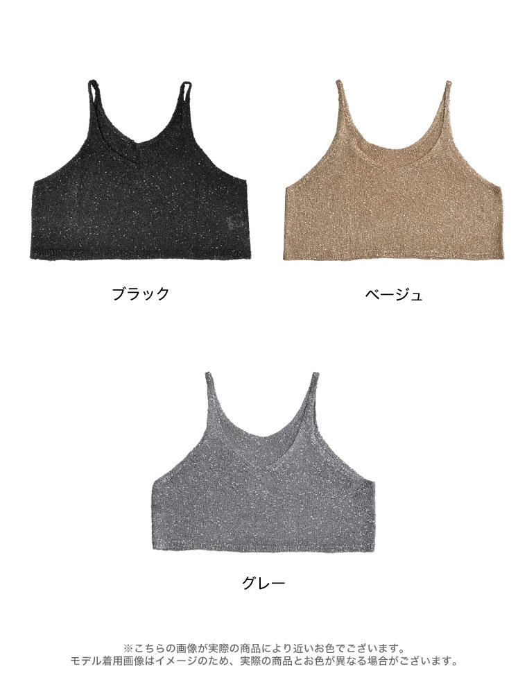 スパンコールニットキャミソールビスチェ