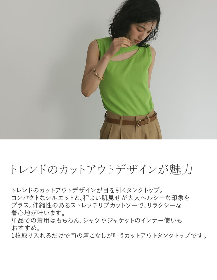 ストレッチリブカットアウトタンクトップ