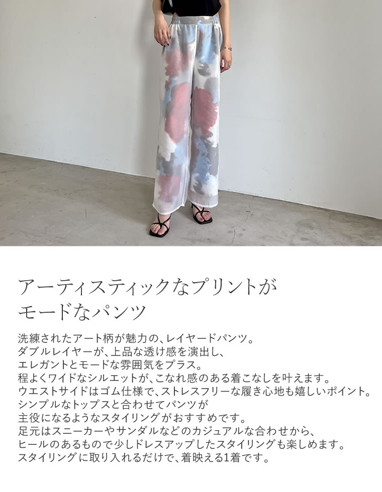 アート柄オーガンジーレイヤードパンツ