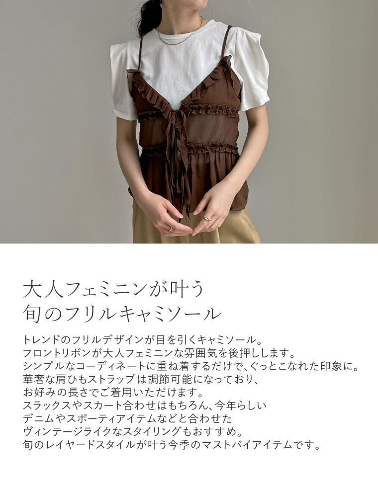 フロントリボンフリルキャミソール