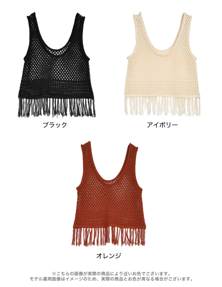 メッシュニットフリンジトップス