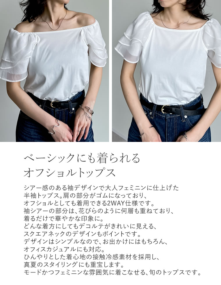 2WAYシアーパフオフショルトップス