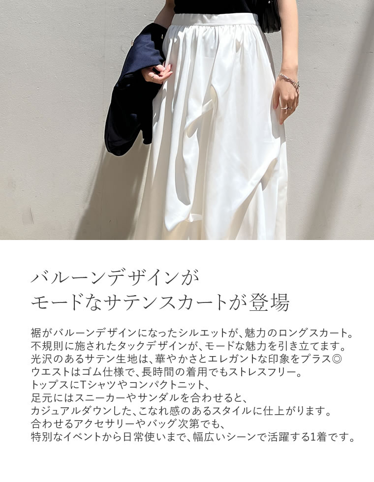 サテンバルーンロングスカート