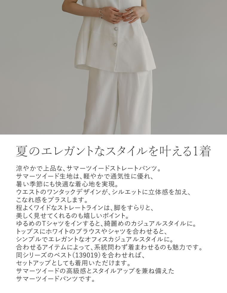 サマーツイードストレートパンツ