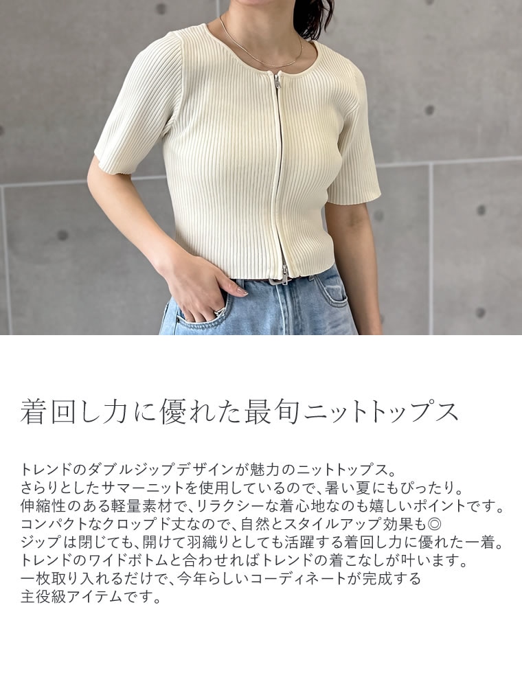ダブルジップ半袖ニットトップス