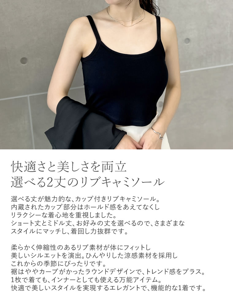 選べる丈カップ付きリブキャミソール