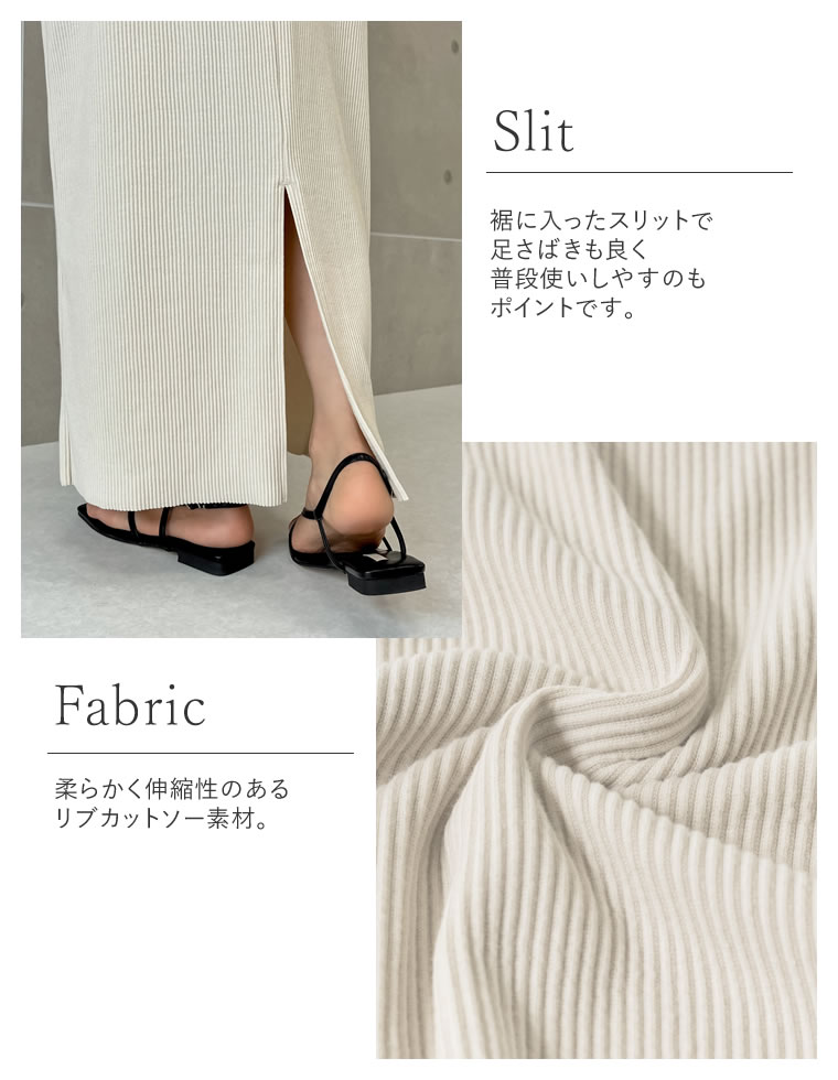 セルフカットリブカットソータイトスカート